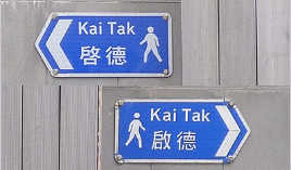 A sign for Kai Tak, where variant and standards are used.